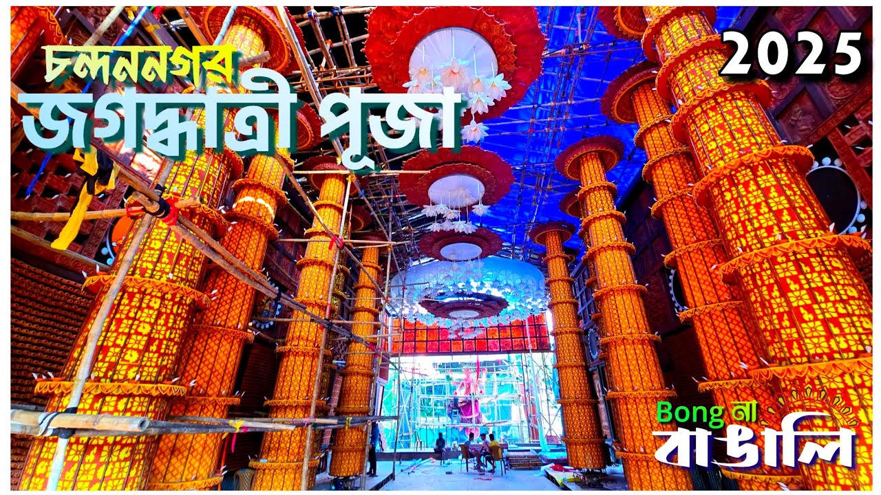 চন্দননগর জগদ্ধাত্রী পূজা ২০২৫ এর প্রস্তুতি পর্বের কিছু মুহূর্ত।।।।#BongNaBangali #JagadhatriPuja
