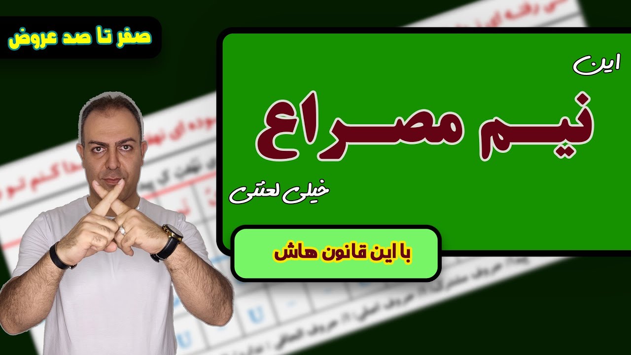 آموزش قواعد نیم مصراع