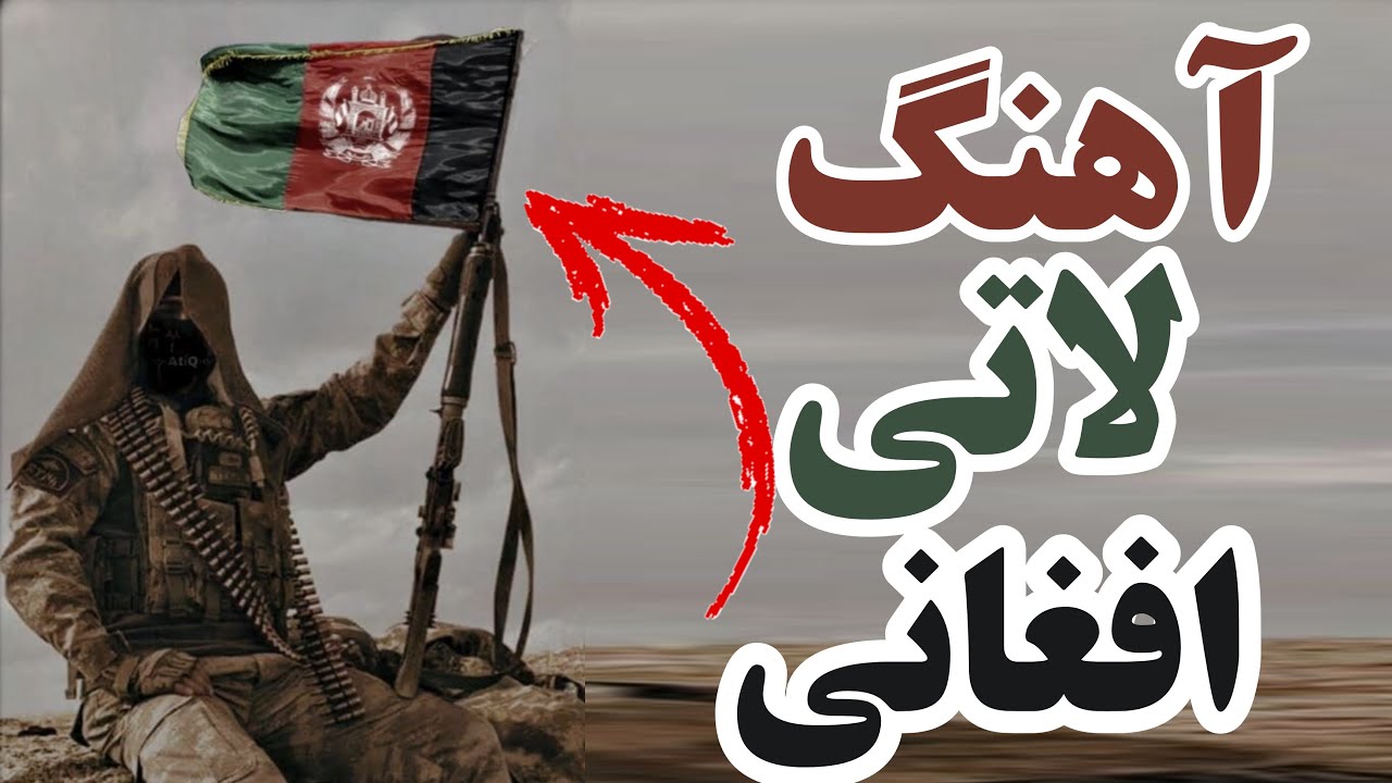 آهنگ لاتی افغانی(در کشور من جنگه همش تیر تفنگه)ایرانی مازندرانی #آهنگ #لاتی #مازندرانی
