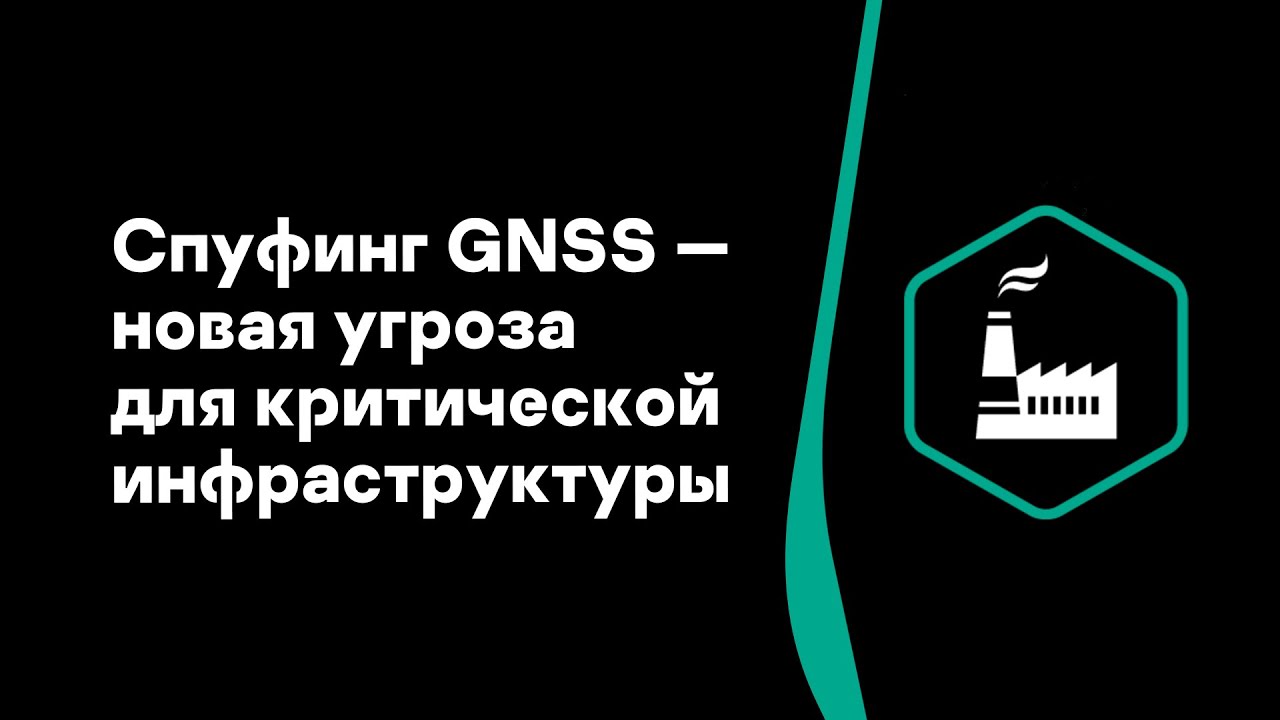 Максим Бородько. Спуфинг GNSS — новая угроза для критической инфраструктуры