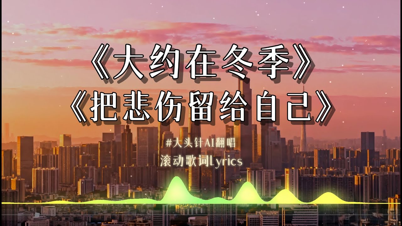 【大约在冬季】+【把悲伤留给自己】大头针翻唱 经典国语歌 || 动态歌词lyrics #中文歌曲翻唱
