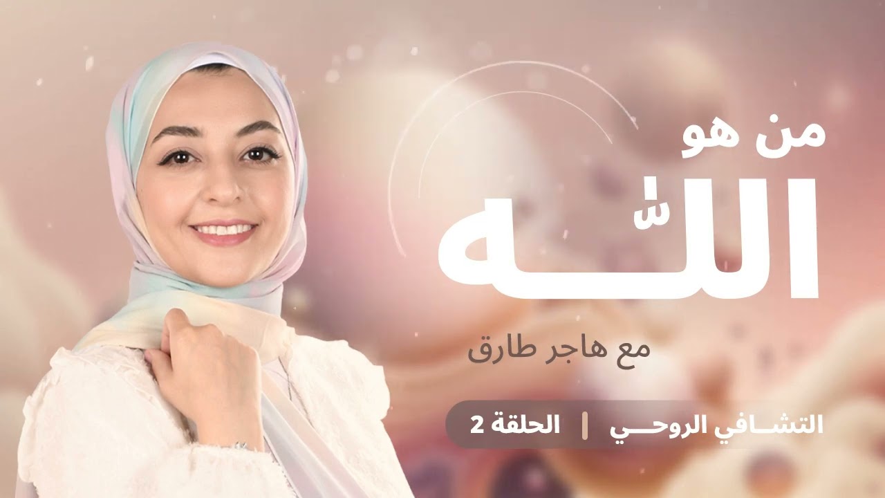 التشافي الروحي - حلقة 2 - من هو الله