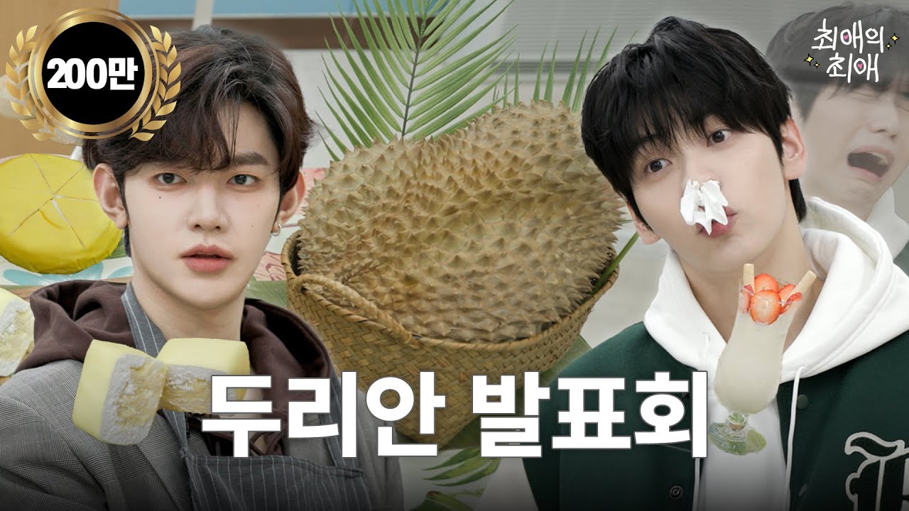 [ENG/JPN/CHN] 두리안 처음 먹어본 아이돌 찐반응 (???: 끝까지 먹일 거야.) | TXT(투모로우바이투게더) 수빈 | 제로베이스원 장하오 | 최애의 최애