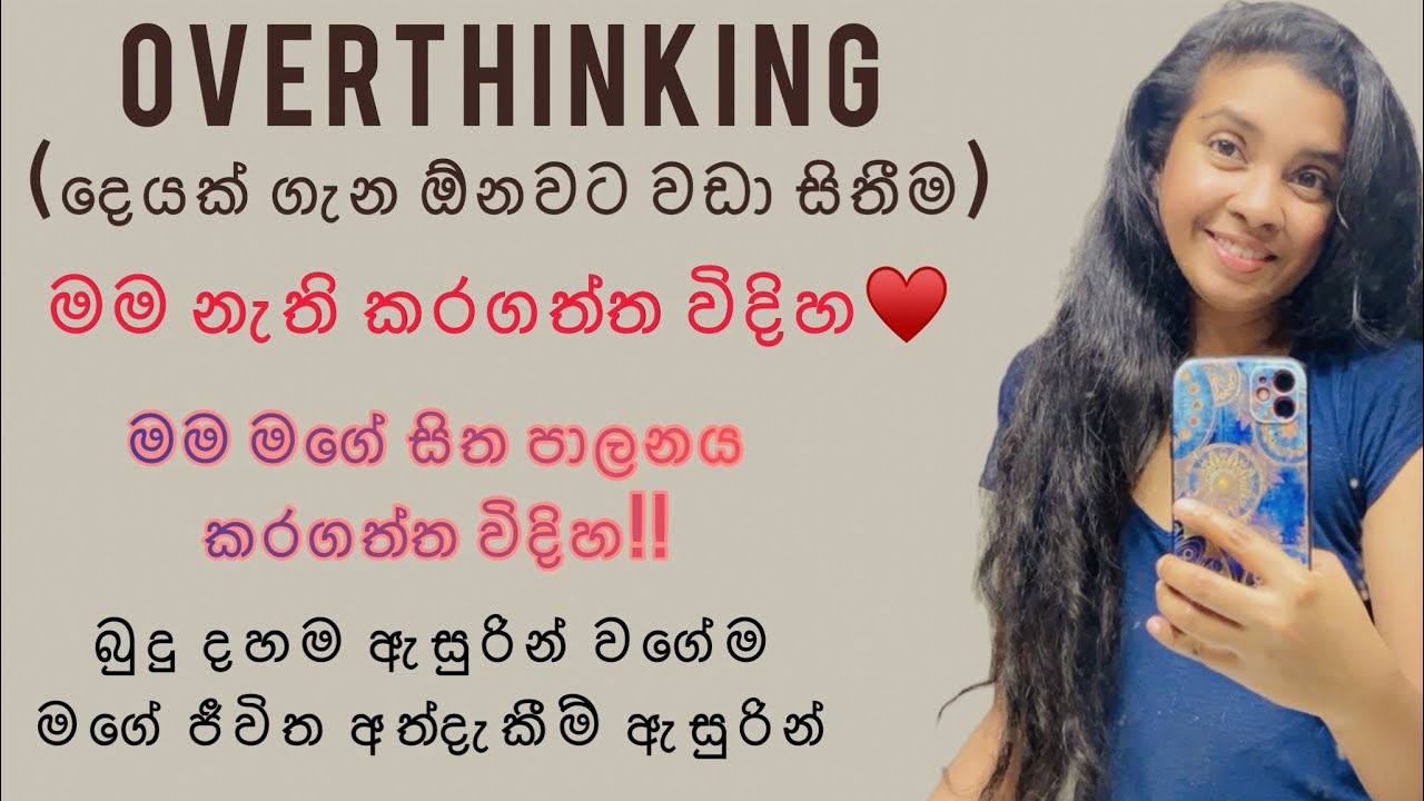 එකම දෙයක් ගැන ඕනෙවට වඩා සිතීම මන් කොහොමද නවත්වා ගත්තේ| හිත පාලනය කරගත්ත හැටි♥️🌸| overthinking 