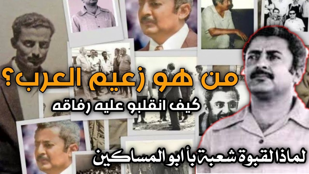 حياة الزعيم سالم ربيع علي (سالمين) لم تعرفها من قبل ماذا قال قبل لحظة إعدامه؟ ومن إعدمه؟