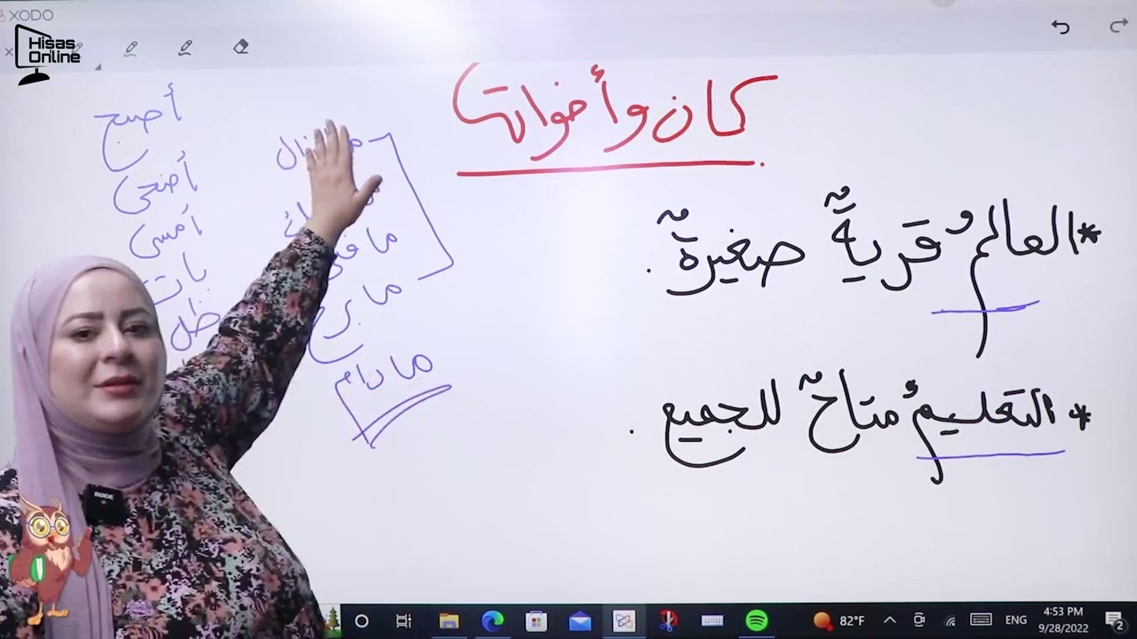 كان وأخواتها || المعلمة زين عبد الرزاق || الصف التاسع