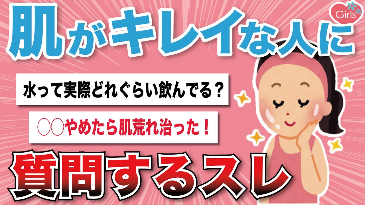 【有益スレ】肌がきれいな人に聞いてみたいこと【がるちゃんまとめ】