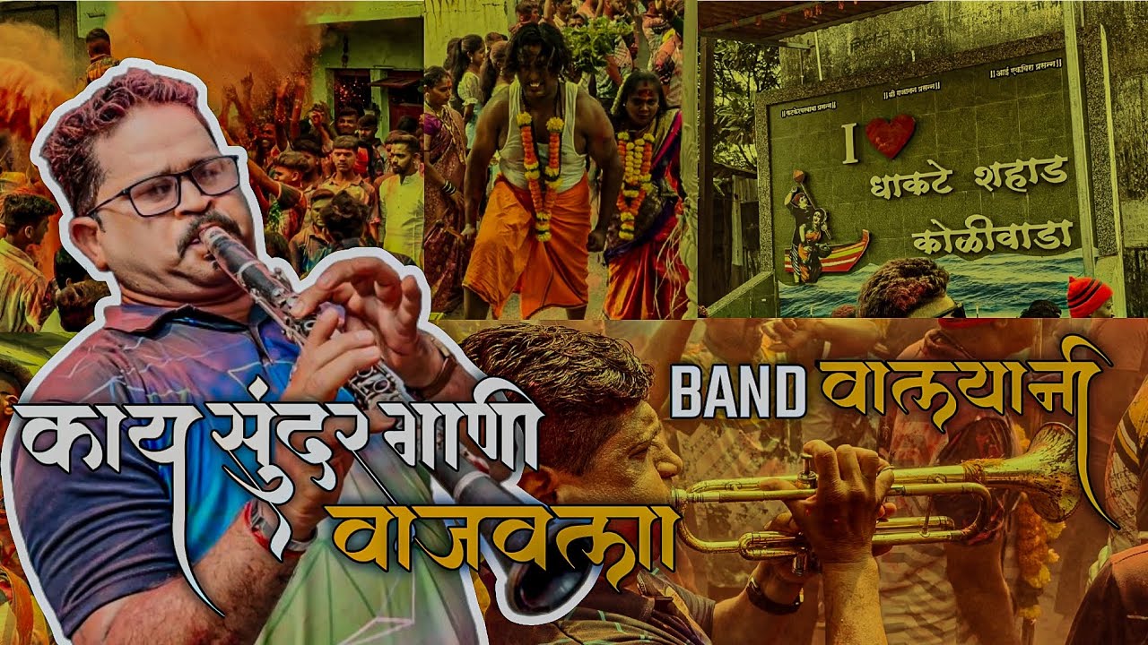 Dhakte Shahad Koliwada chi Jatra Sohal 2024 || #brassband