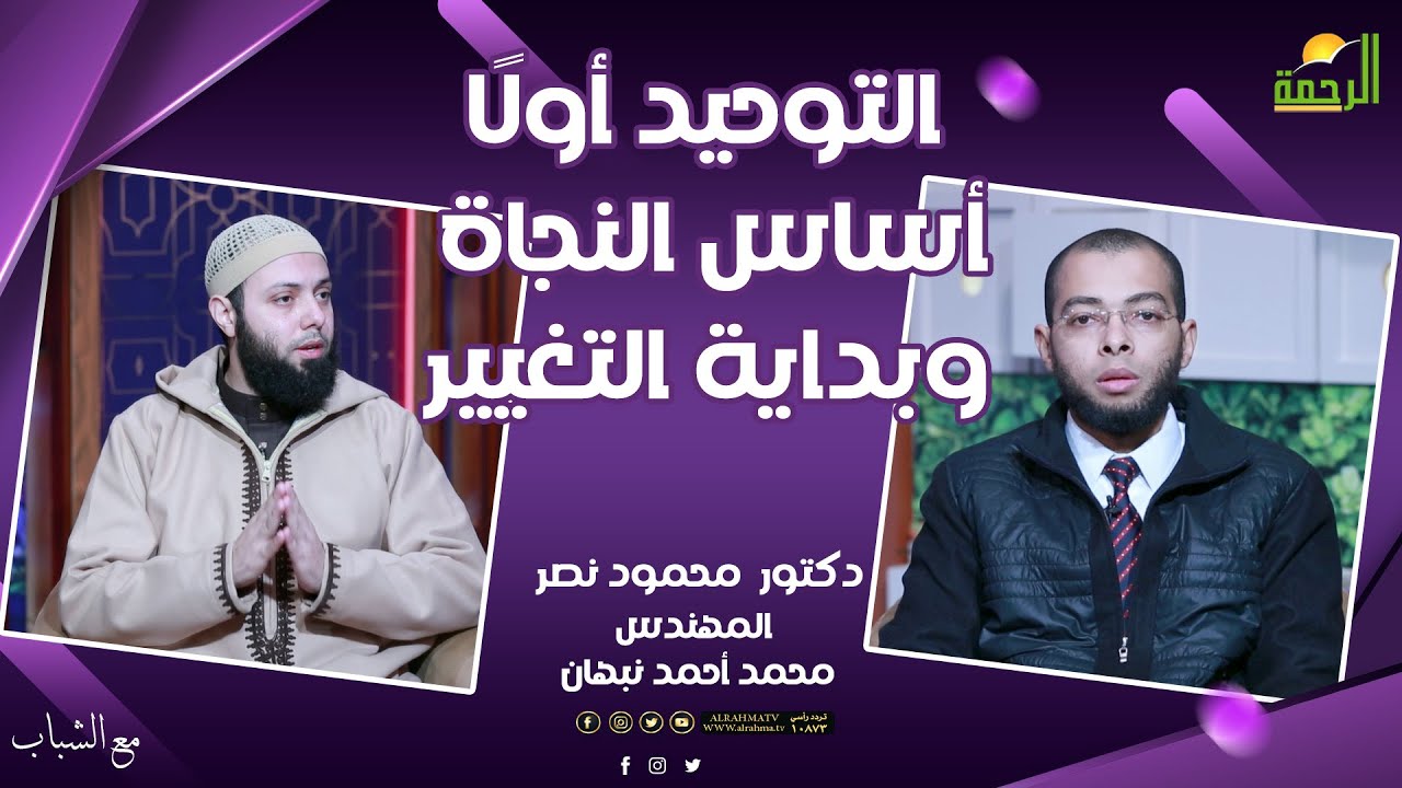 التوحيد أولًا… أساس النجاة وبداية التغيير ⚡🕋 | د محمود نصر × م. محمد أحمد نبهان