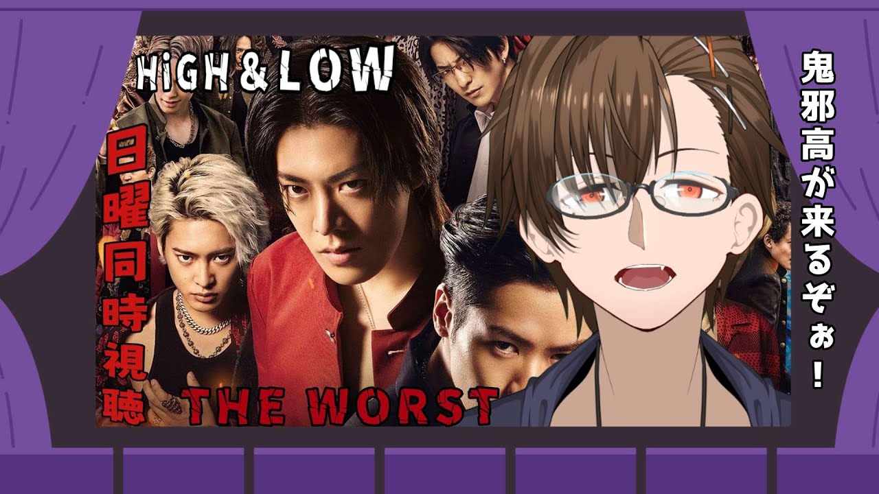 【同時視聴配信】初見で観る HiGH&LOW THE WORST 【VTuber 齧歯類】