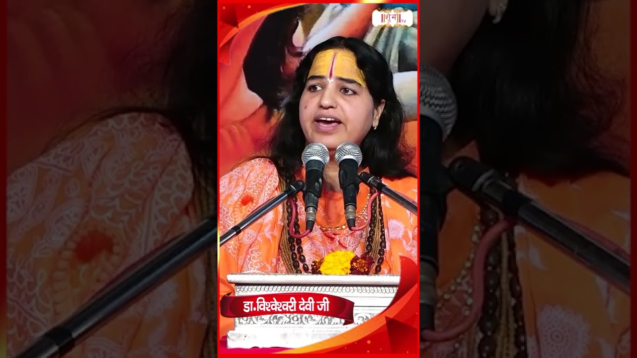 दो लोगों से कभी कुछ मत छुपाओ | Vishvshwari Devi Ji | Shubh TV | #shorts