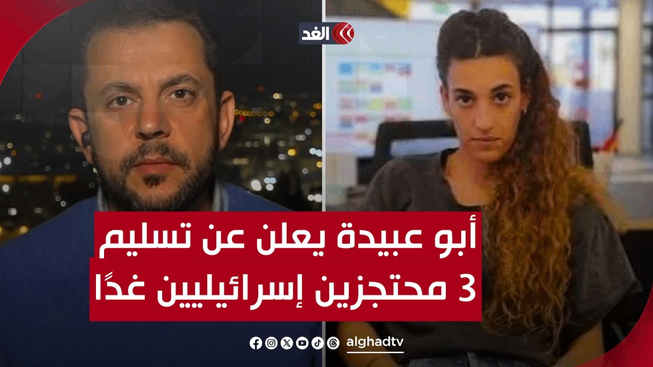 أبو عبيدة يعلن عن تسليم 3 محتجزين إسرائيليين غدًا بينهم أربيل يهود.. البديري يوافينا بالتفاصيل