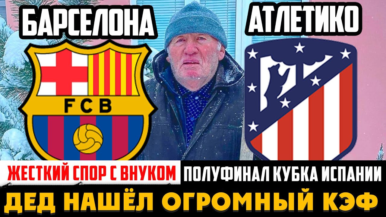 БАРСЕЛОНА - АТЛЕТИКО ПРОГНОЗ ДЕДА ФУТБОЛА НА ОТВЕТНЫЙ МАТЧ ПОЛУФИНАЛА КУБКА ИСПАНИИ!ЗАРЯДИЛ 10.000Р