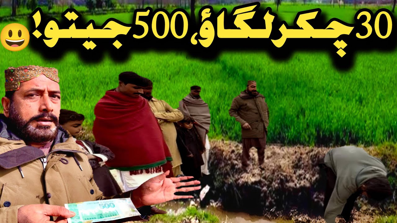 Roman Urdu (Option):30 Chakkar =500 Rupay 😱 | Village Funny Challenge