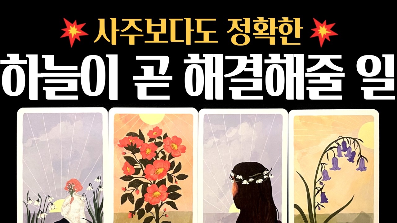 [타로] 🚨 사주보다 정확한❗하늘이 개입해 곧 해결해줄 일🕊️🌼진심으로 기원합니다 🙏