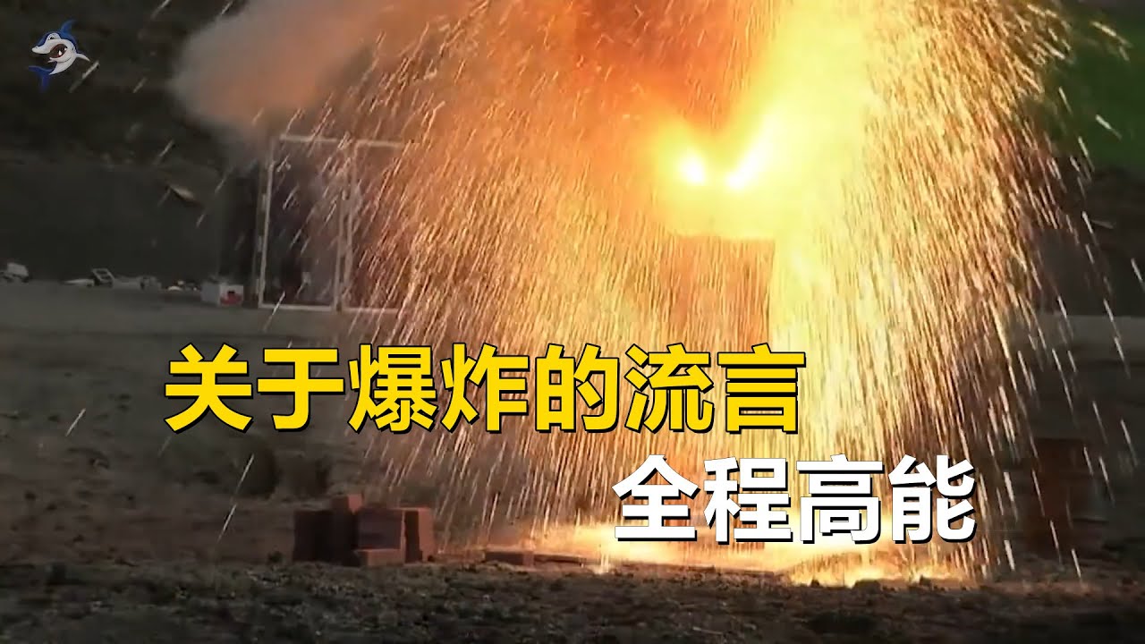 纪录片：一口气看完《流言终结者》关于爆炸的流言，全程高能