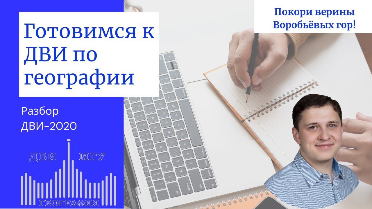 Готовимся к ДВИ по географии-2021