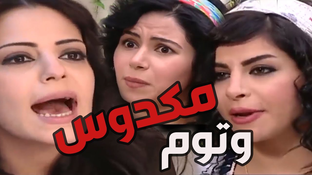 باب الحارة  ـ  لطفية مسكت بشعر هدى وضرتهن الجديدة عم تفكهن ههههه عم يتخانقواا كرمال المكدوس