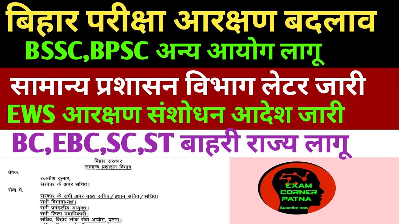 बिहार परीक्षा आरक्षण में संशोधन आदेश जारी 🔴लेटर जारी 🔴 EWS अन्य कोटि में बदलाव ✅ बाहरी राज्य ✅ Bihar