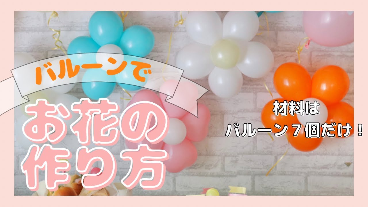 入園・入学のお祝い　謝恩会飾り付けに　簡単！お花のバルーン　春のパーティー/フォトブース/イースターパーティーにも　100均アイデア　DAISO/seria/CANDO