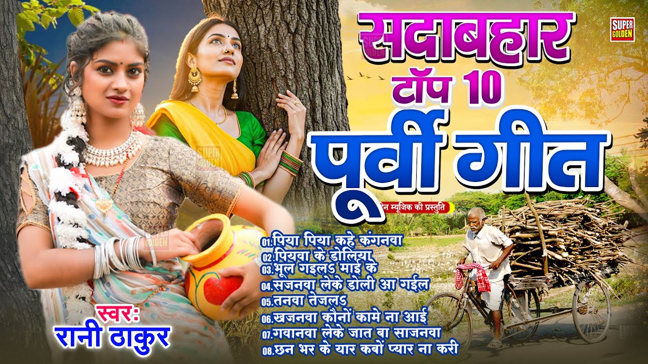 निर्गुण पूर्वी गीत - Rani Thakur || Nirgun Geet || Bhojpuri Nirgun 2025