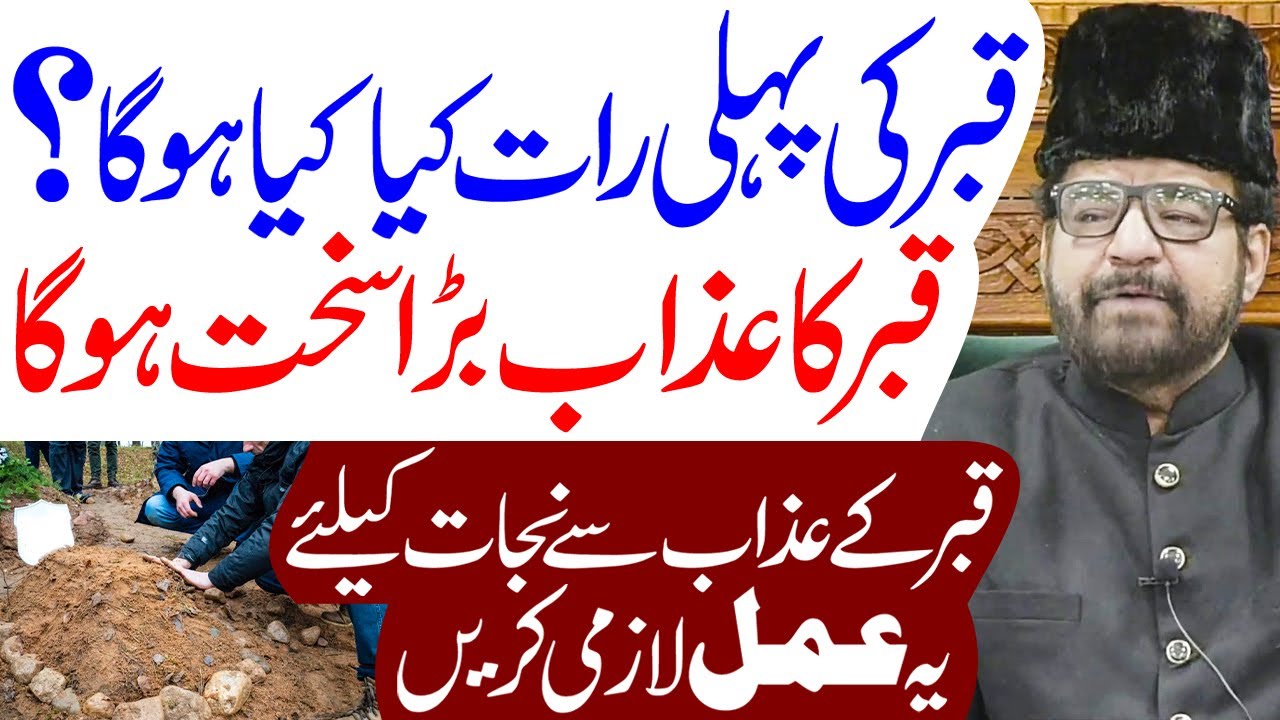 Qabar Ki Pehli Raat Kya Kya Hota Hai | Maulana Syed Abid Bilgrami