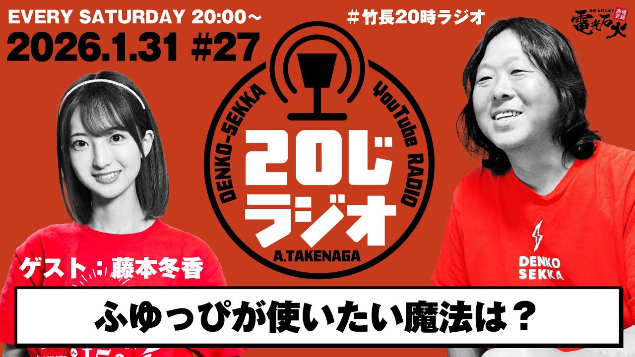ふゆっぴが魔法を使えるなら？〈ゲスト：藤本冬香〉／竹長篤史の20じラジオ#27