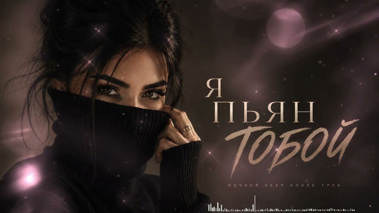 Я ПЬЯН ТОБОЙ | Night Deep House