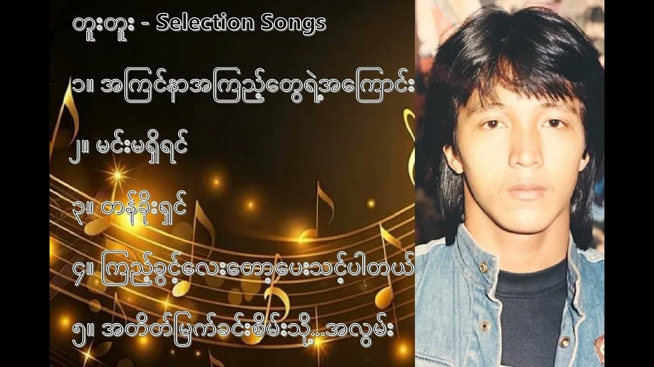 တူးတူး လက်ရွေးစင် သီချင်းများ (၂) - Tu Tu Selection Songs (2)