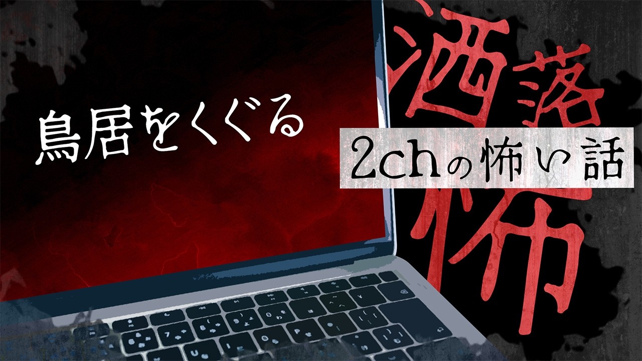 【2chの怖い話】No.373「鳥居をくぐる」【洒落怖・朗読】