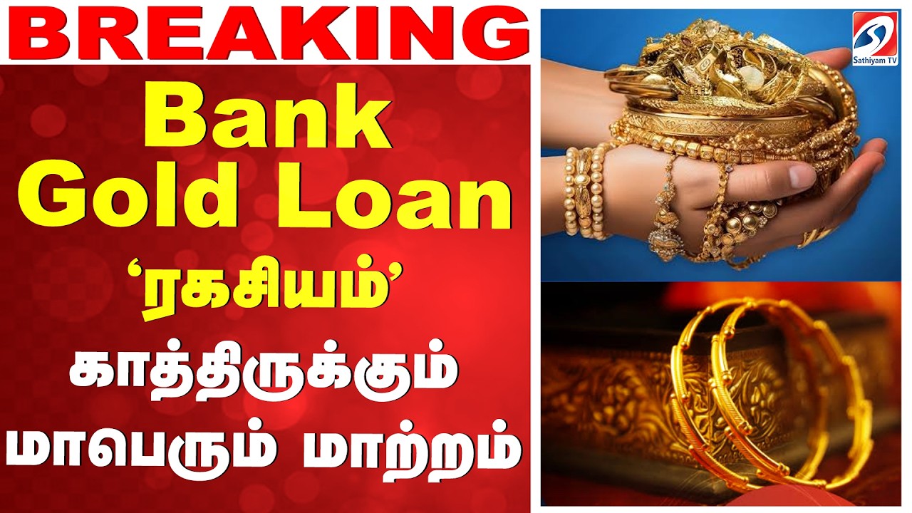 🔴LIVE: Gold | Bank Gold Loan 'ரகசியம்'- காத்திருக்கும் மாபெரும் 'மாற்றம்'