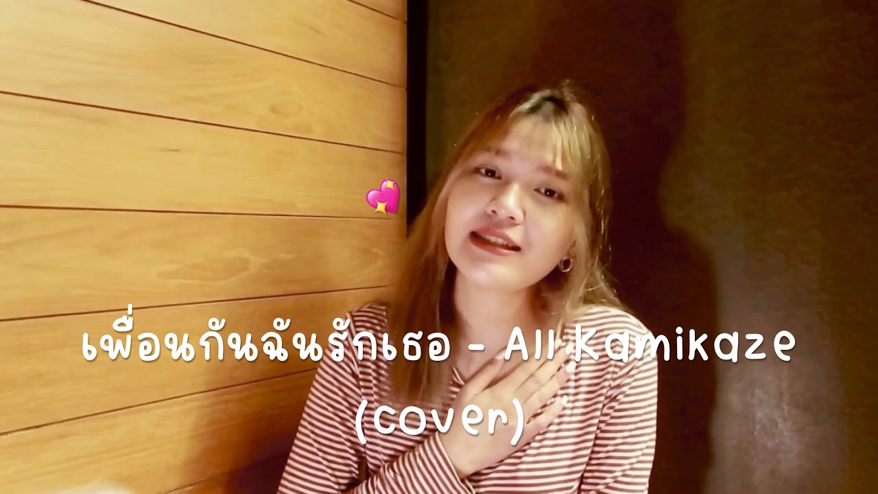เพื่อนกันฉันรักเธอ - All Kamikaze (cover) | ICETAMONxEARN