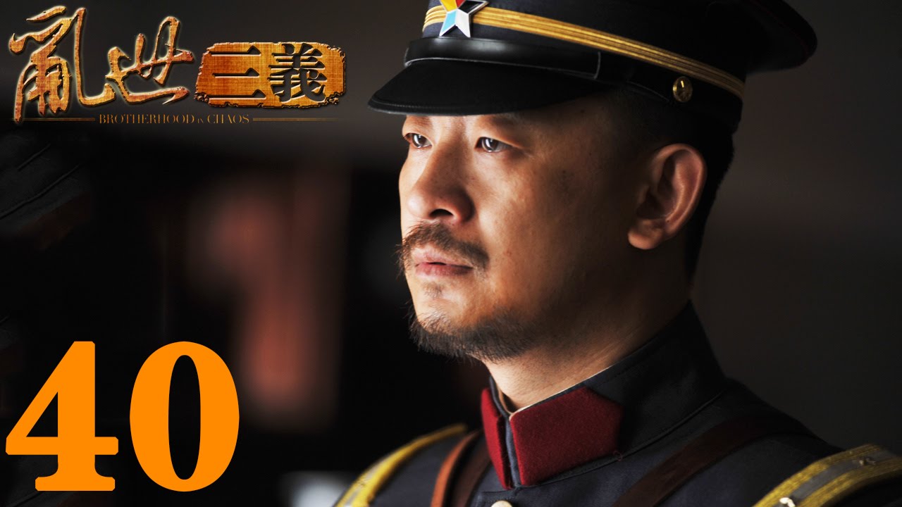 《亂世三義》EP40  結拜三兄弟的抗日傳奇黃海波/童蕾&mdash;&mdash;戰爭/歷史