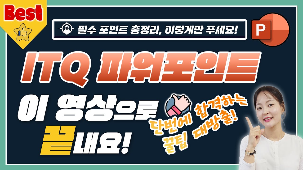 🎖[ITQ 파워포인트 자격증]✨️이렇게만 준비하세요! 필수 포인트 총정리🪄
