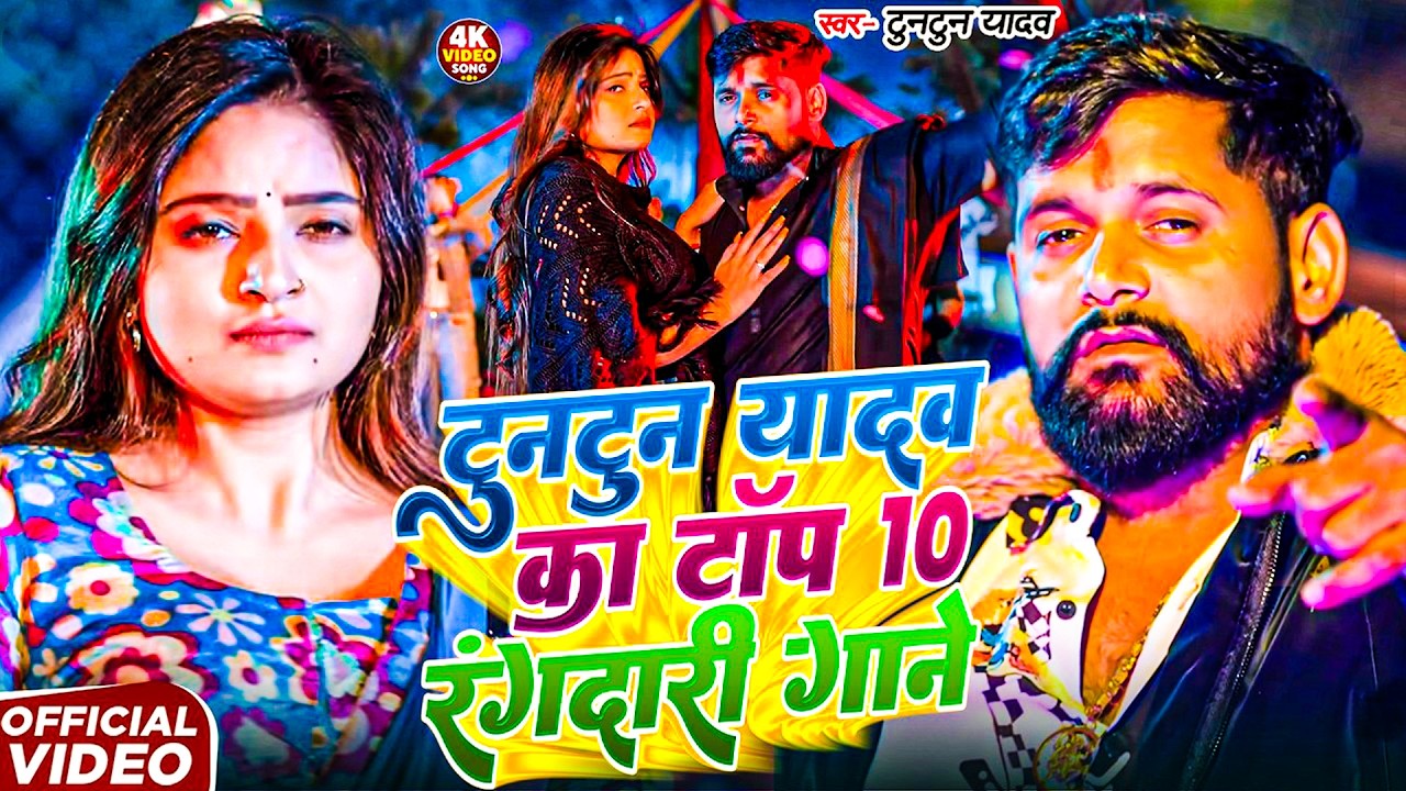 #Video - रंगदारे खातिर पैदा होला | #Tuntun Yadav, #Goldi Yadav का रंगदारी सॉन्ग | New Hits Song 2025