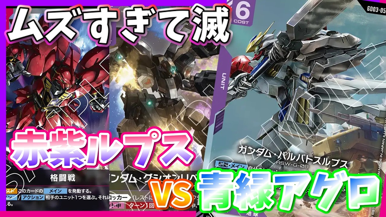 【GCG】無限に可能性感じる。アグロもいけちゃいます。赤紫バルバトスルプスvs青緑アグロ【ガンダムカードゲーム/対戦】