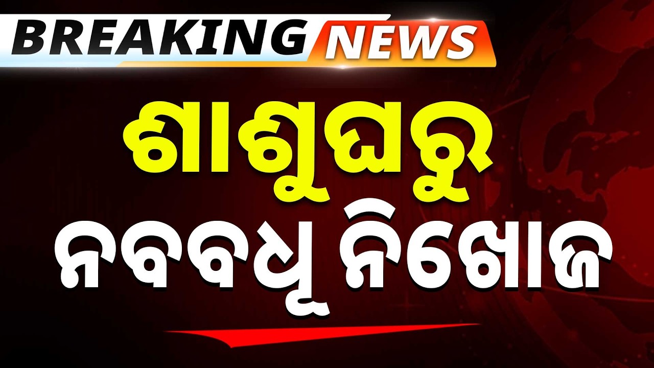 🔴Big Breaking Live | ନିଖୋଜ ନା ମାରିଦେଲେ ? | Puri | 08 Feb 2025 | Argus News