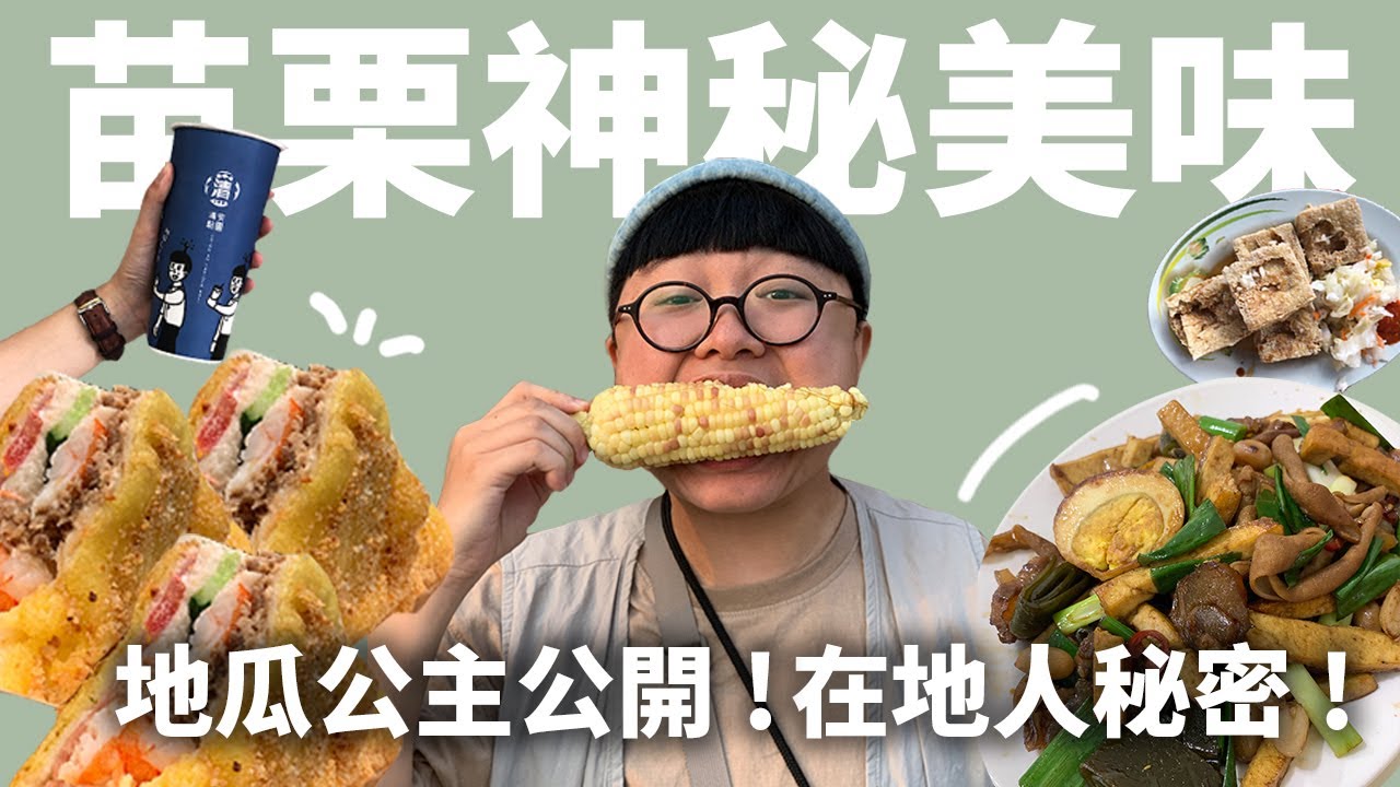前進苗栗縣！苗栗美食第三彈！在地人的秘密清單！