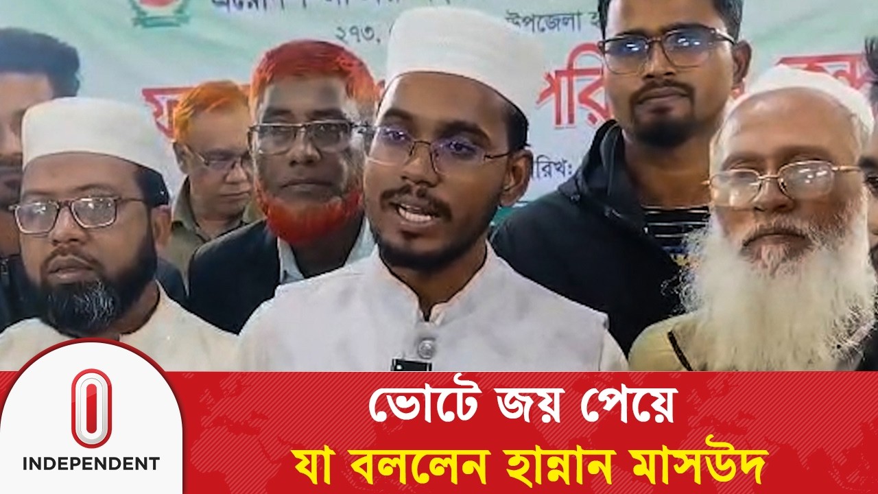 নোয়াখালী-৬ আসনে জয় পেয়ে যা বললেন আব্দুল হান্নান মাসউদ | Hannan Masud | Independent TV