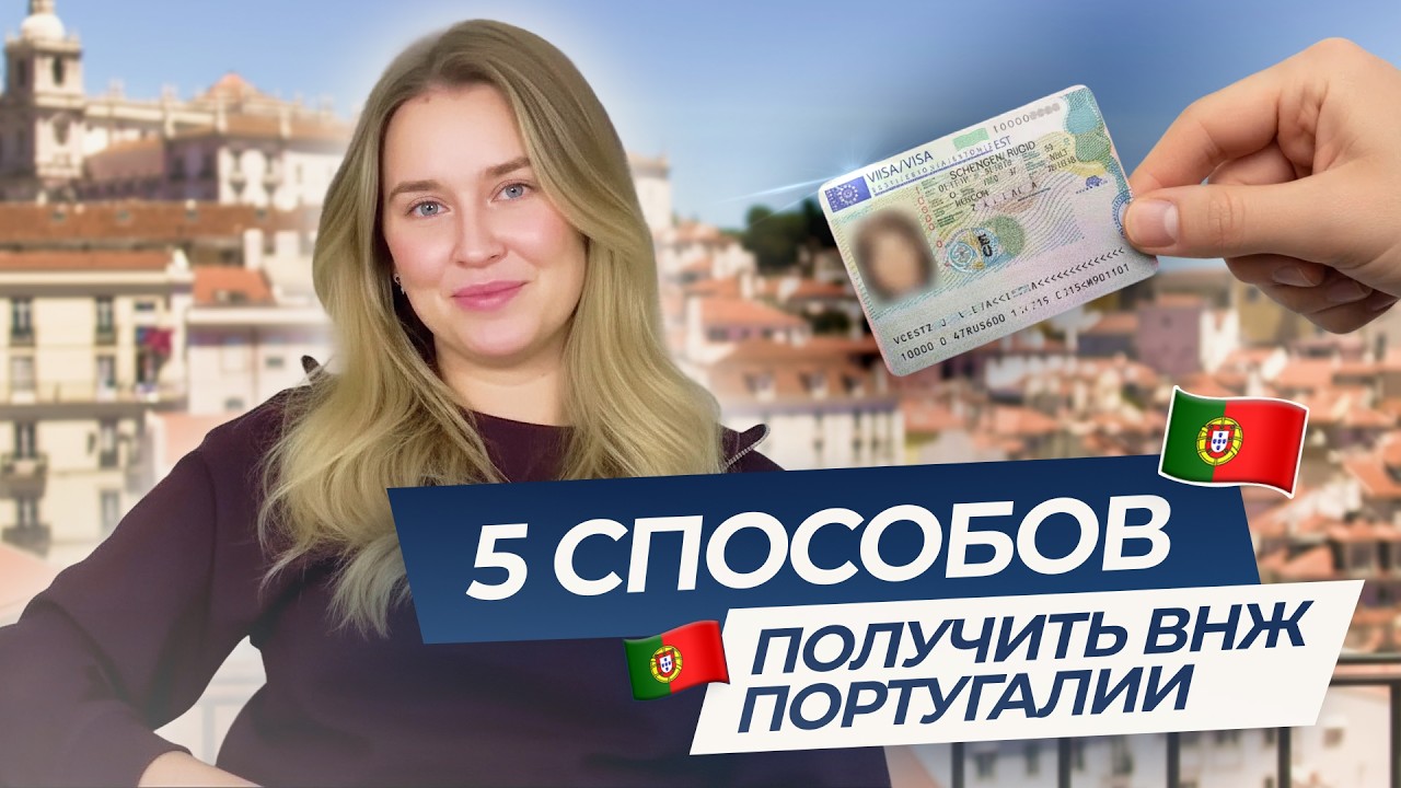 Самая простая страна для ВНЖ в Европе: 5 программ Португалии