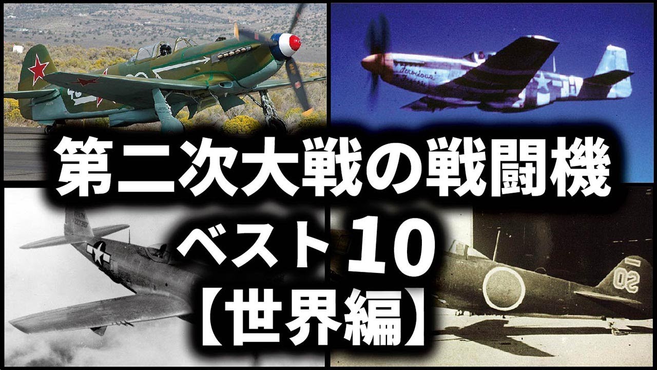 第二次世界大戦の戦闘機ベスト10【世界編】