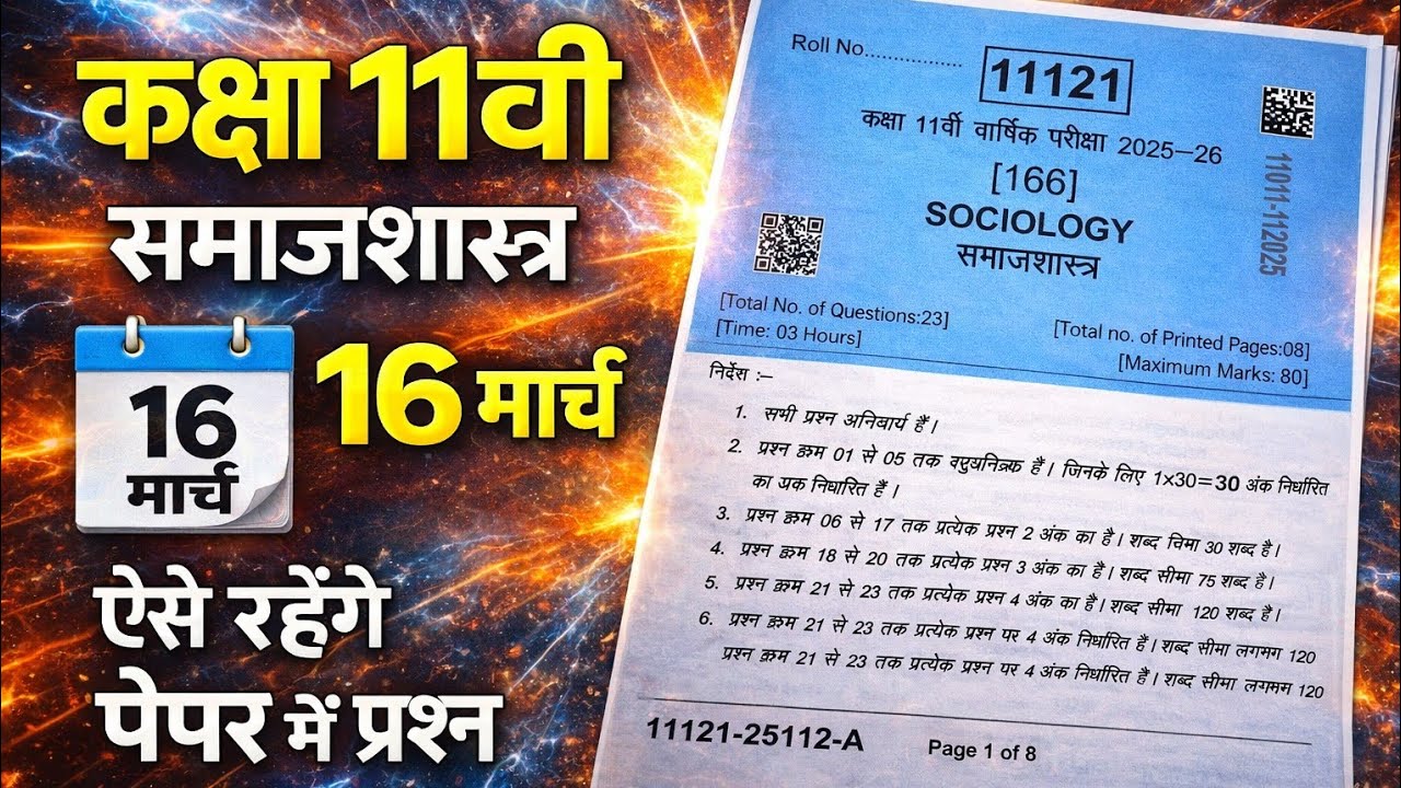 class 11th sociology final exam question paper 2026 mp board / कक्षा 11वी समाजशास्त्र वार्षिक पेपर 