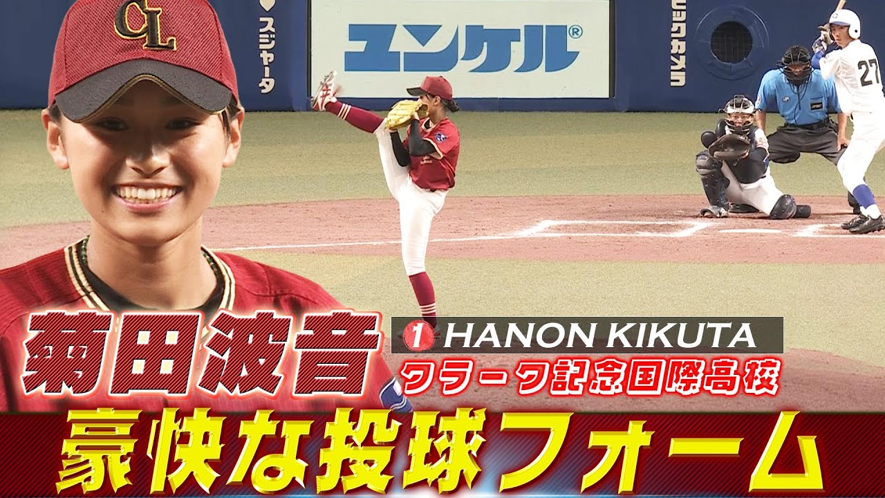 【憧れは今永昇太】どんな時でも笑顔で投球！菊田波音（クラーク記念国際高校）【高校野球女子選抜 VS イチロー選抜KOBE CHIBEN】