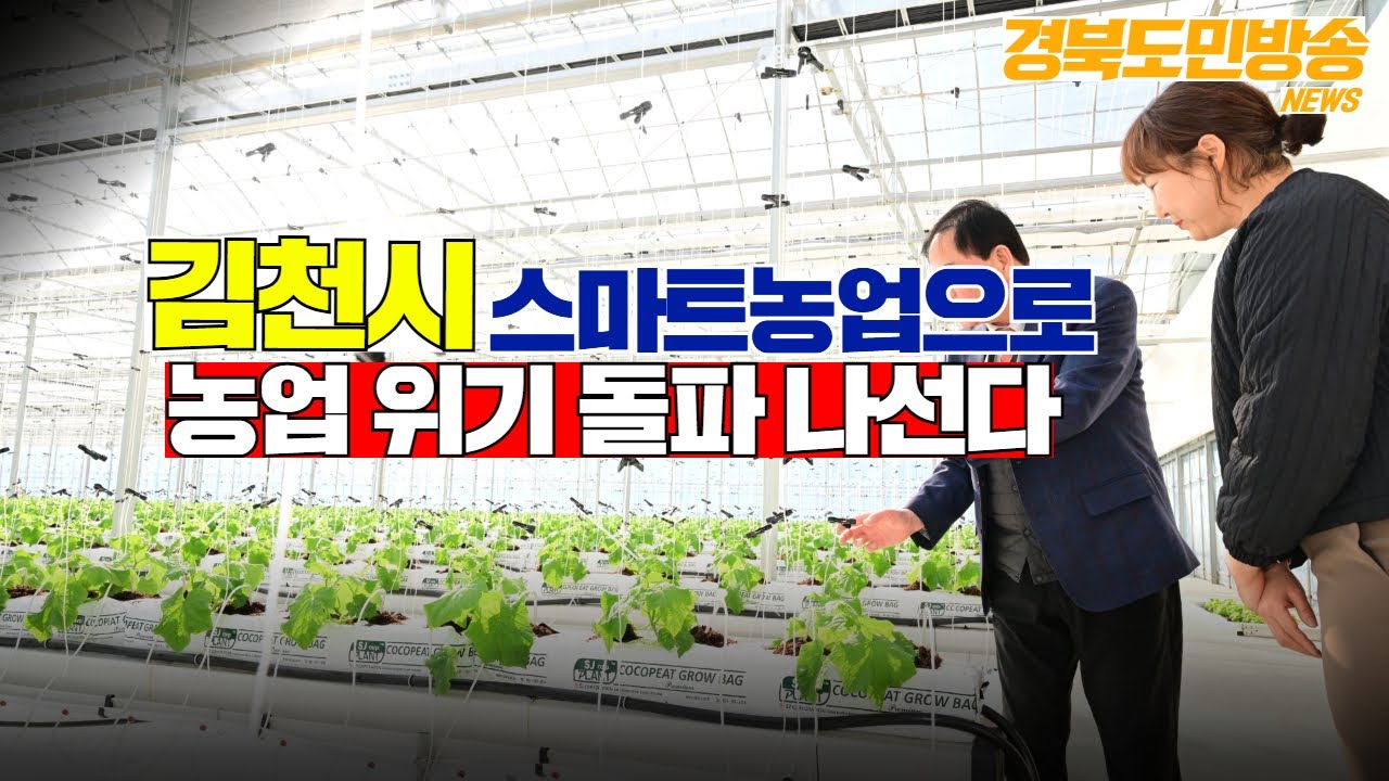 김천시, 스마트농업으로 농업 위기 돌파 나선다