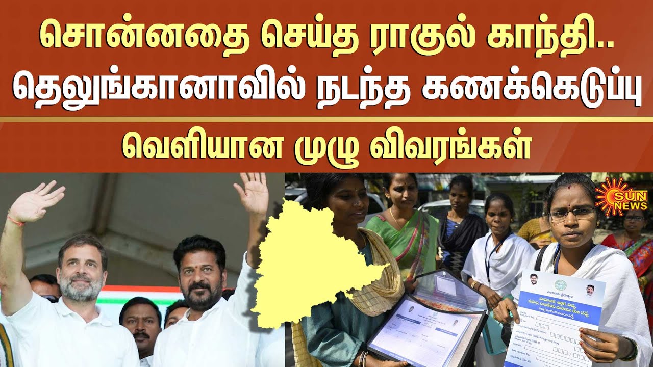 Telangana Caste Survey | Backward Classes | Telangana’s Population | Rahul Gandhi | Sun News