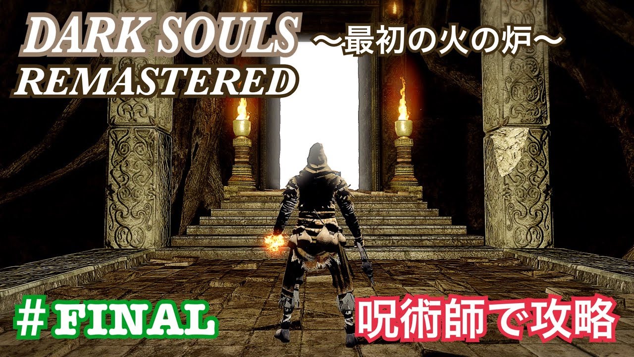 ＃FINAL【ダークソウルR】呪術師で攻略～最初の火の炉～