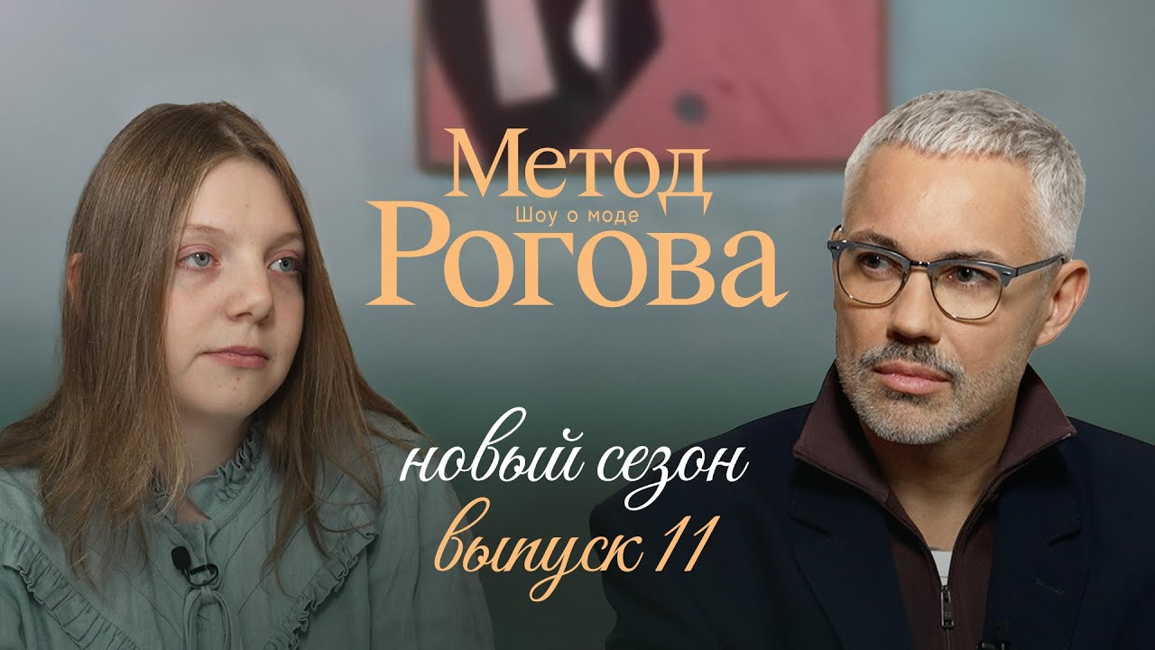 Метод Рогова | Сезон 2 | Выпуск 11