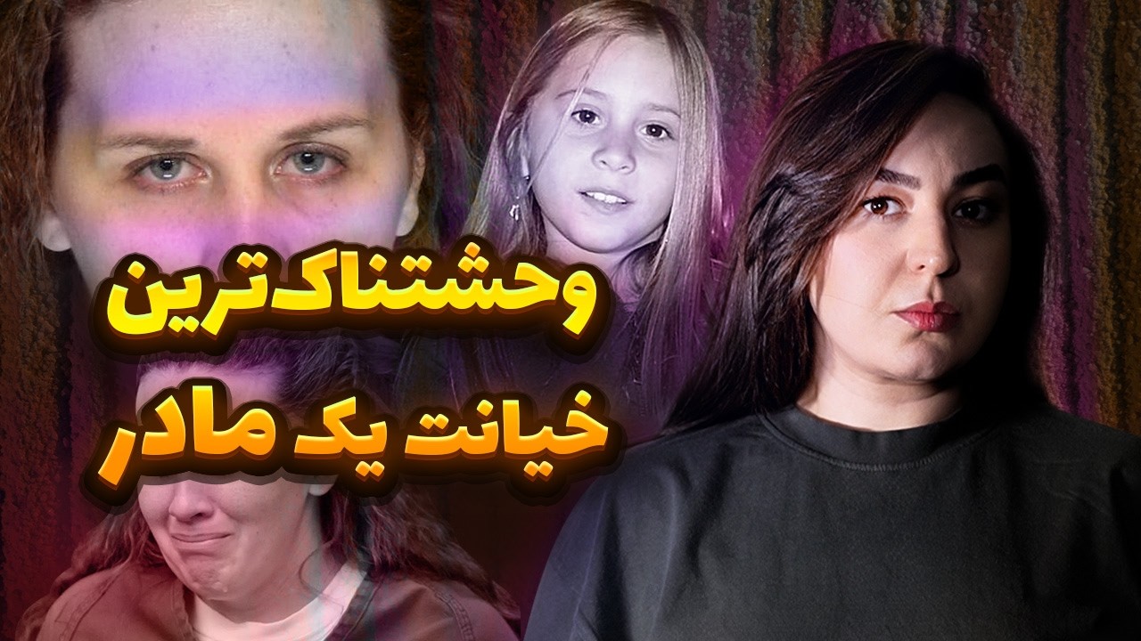 پنهان‌ترین جنایت یک مادر: چرا کسی بهش شک نکرد؟ | داستان سندرا کنتو
