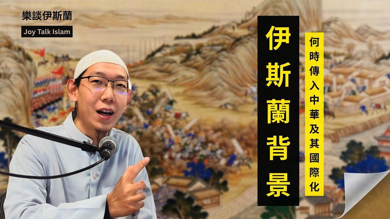 伊斯蘭背景（何時傳入中華及其文化）When Islam Came to China by Isa Ma 馬伊薩老師