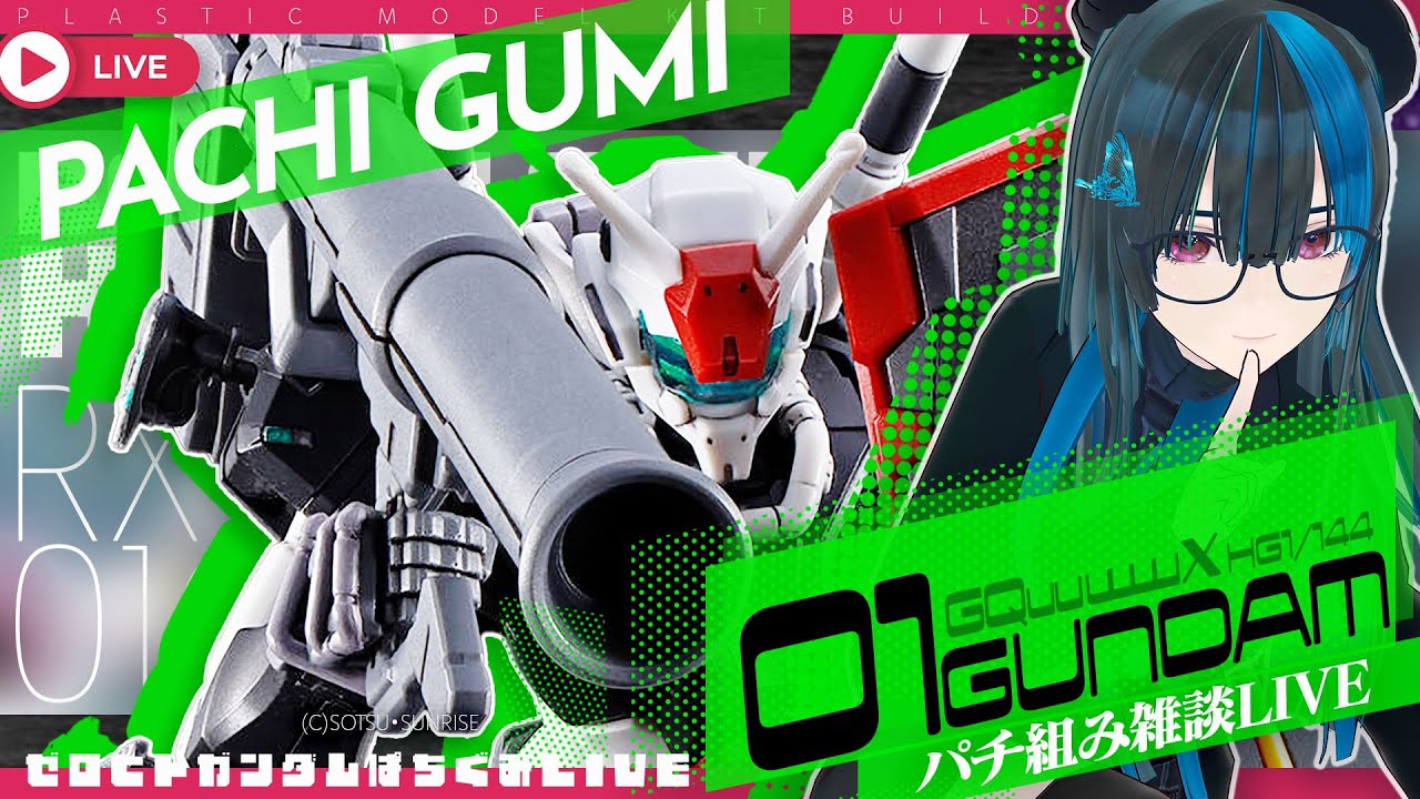 HG 01ガンダム（GQuuuuuuX）まったり組立て全行程LIVE！02 #限界ガノタ #プラモVtuber の雑談ガンプラLIVE【#ガンプラVtuber】バンダイ/ジークアクス/機動戦士ガンダム